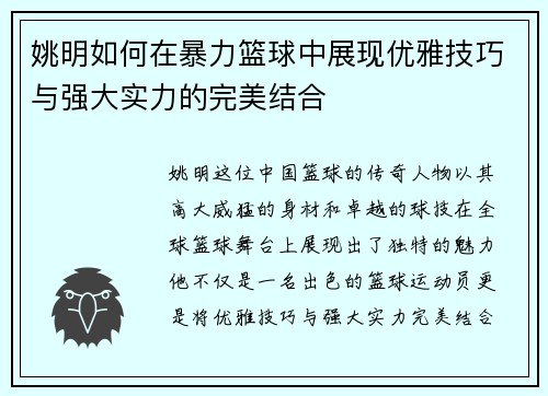 姚明如何在暴力篮球中展现优雅技巧与强大实力的完美结合